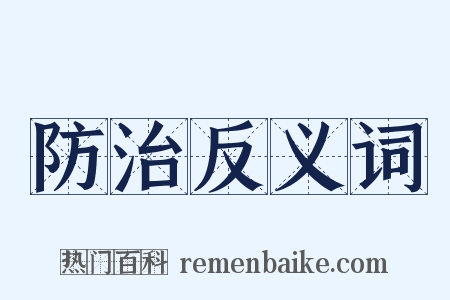 防治反义词是什么意思的图片